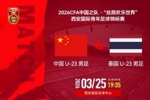 西安国际青年足球锦标赛 U23国足 VS 泰国U23 3月25日 19:35