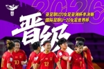 率中国U20女足晋级世界杯！科林&middot;贝尔：场面占优本应进更多球