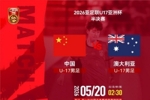 U17亚洲杯半决赛⚽ U17国足VS澳大利亚U17⏰北京时间5月20日02:30